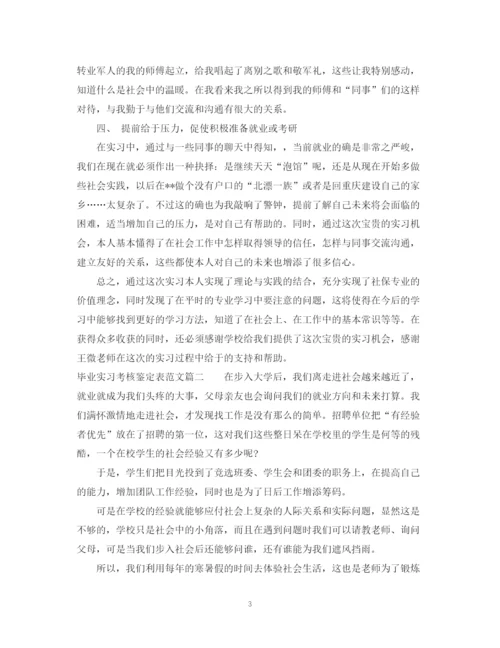 精编之毕业实习考核鉴定表范文.docx