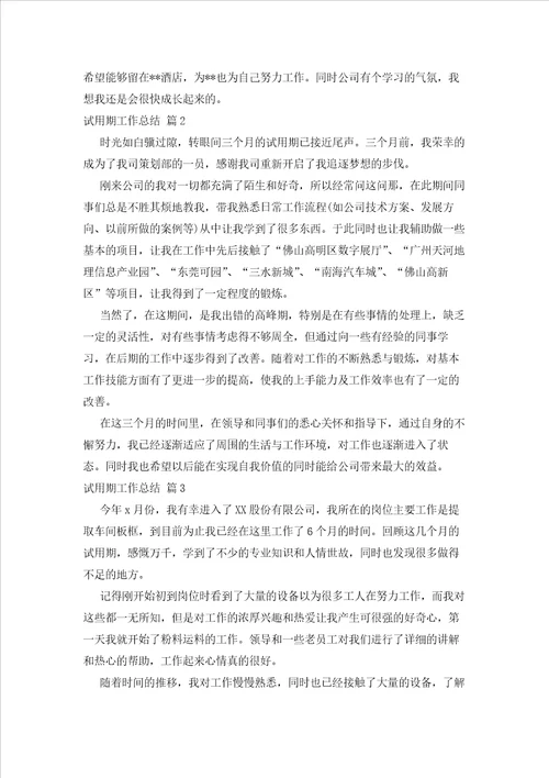 2023年最新的有关试用期工作总结模板锦集9篇