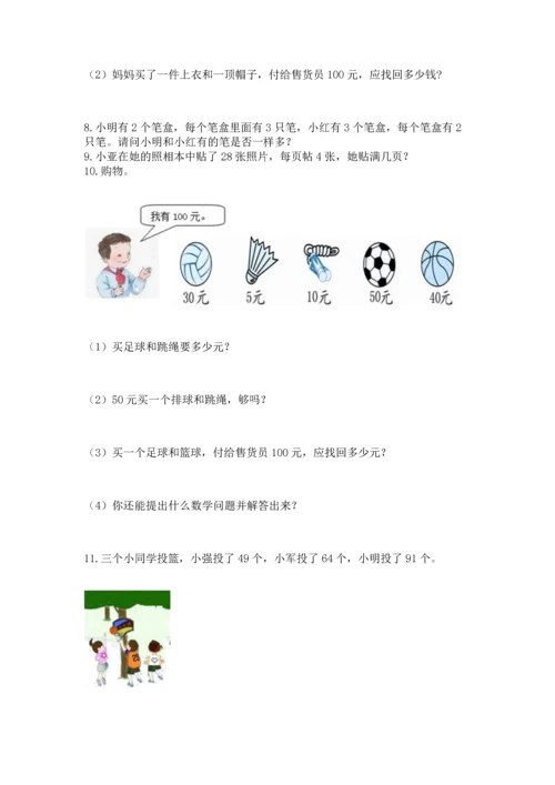 小学二年级上册数学应用题100道及答案（名校卷）.docx