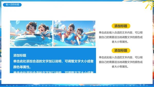 夏日缤纷，水上乐园项目活动方案通用PPT模板