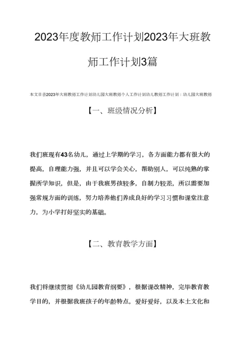 观后感之教师工作计划大班教师工作计划合集.docx