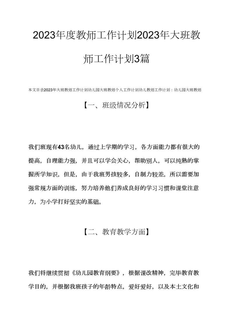 观后感之教师工作计划大班教师工作计划合集.docx