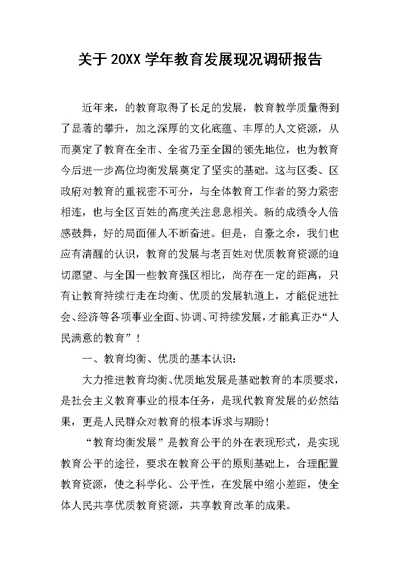 关于20XX学年教育发展现况调研报告