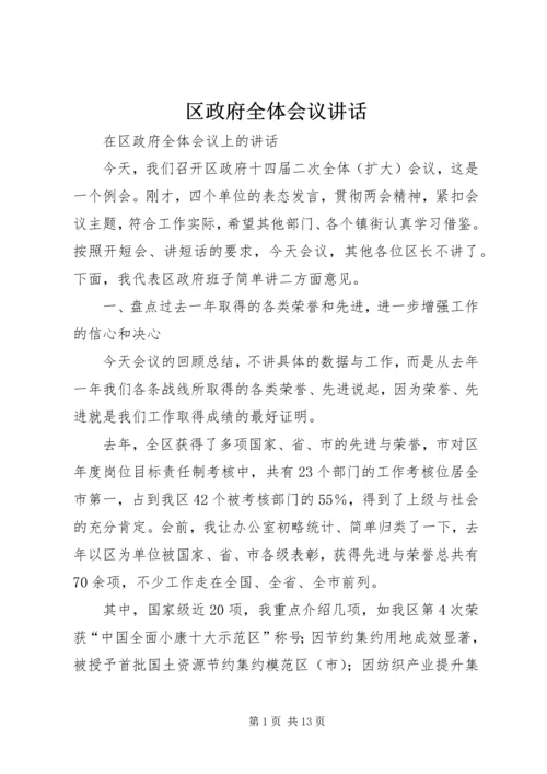 区政府全体会议讲话.docx