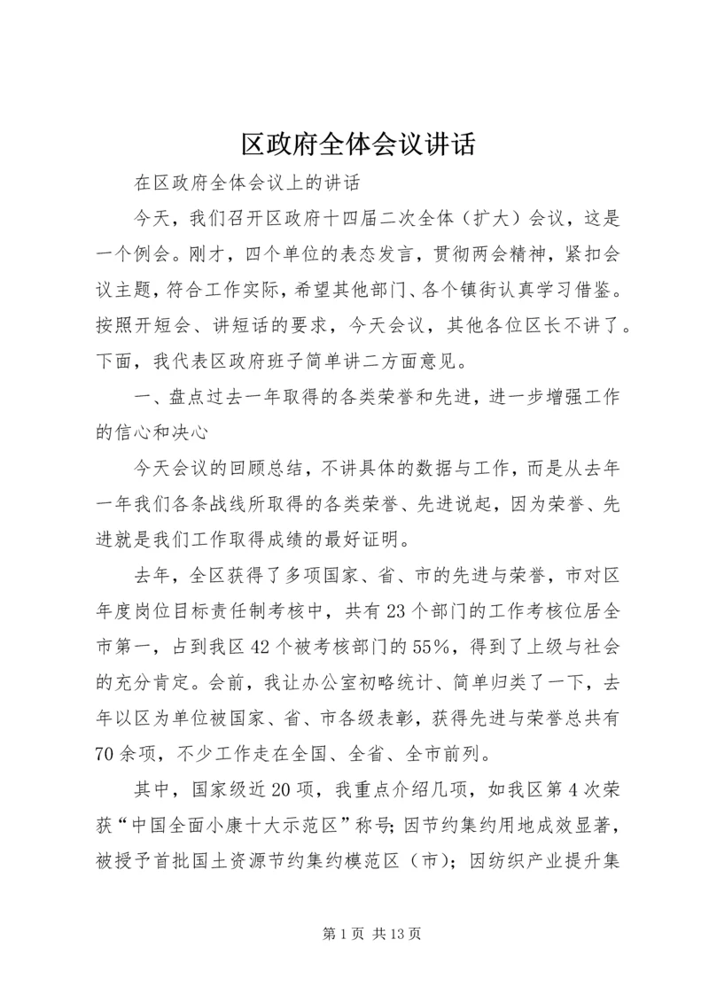 区政府全体会议讲话.docx