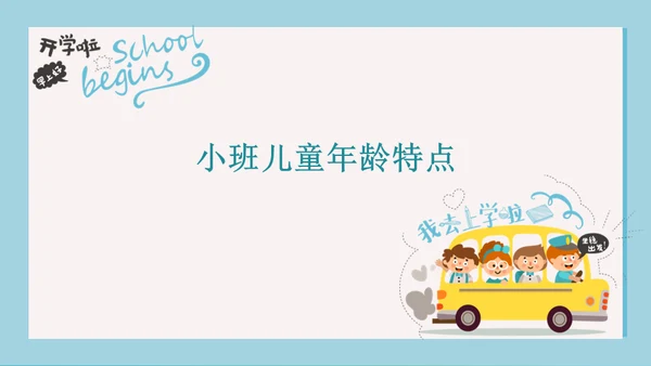 可爱卡通玩转开学季通用PPT模板