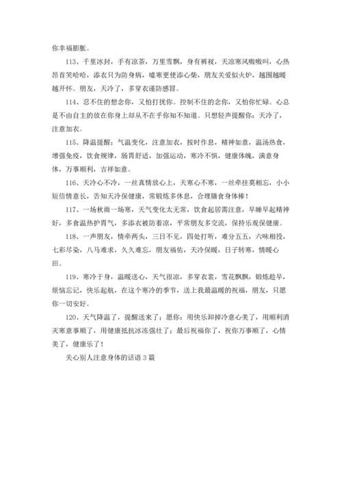 关心别人注意身体的话语3篇.docx