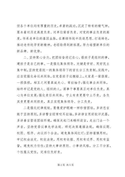对加强新组建党委班子建设的几点思考.docx