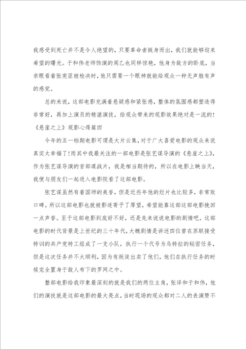 悬崖之上观后感600字悬崖之上观影心得