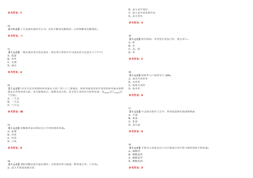 2023年中式面点师中级考试全真模拟易错、难点精编答案参考试卷号：40