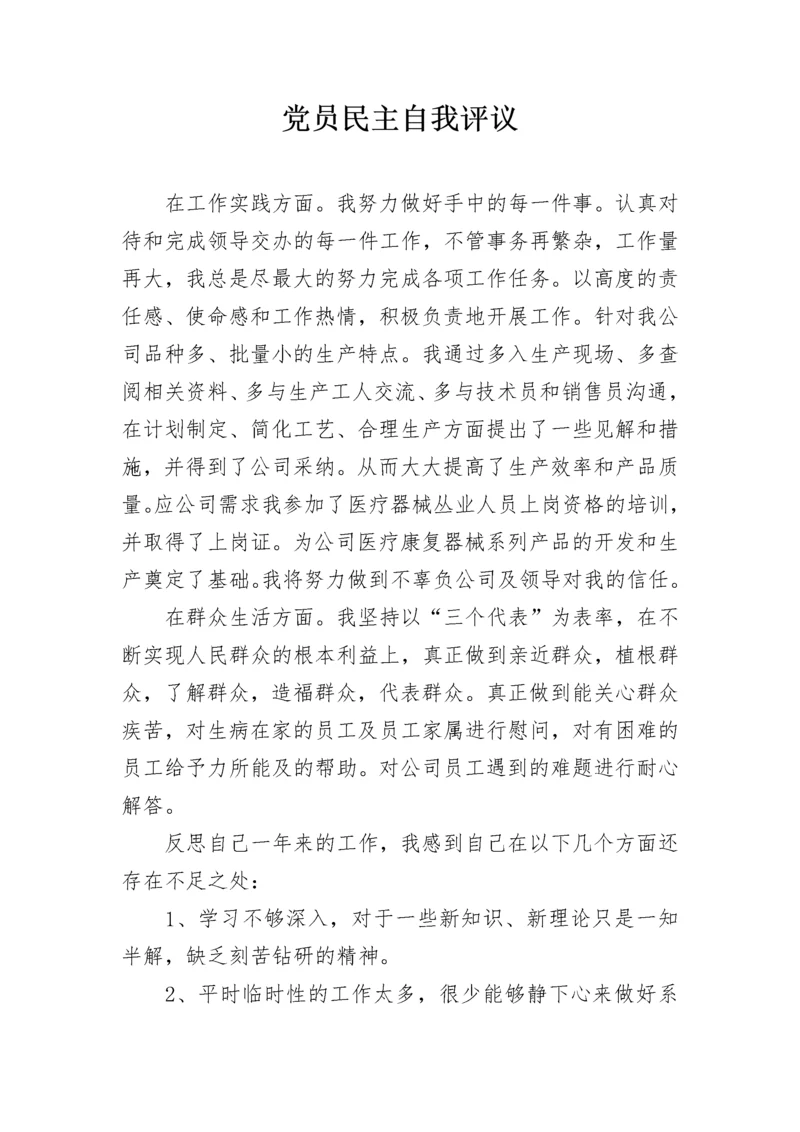 党员民主自我评议_1.docx