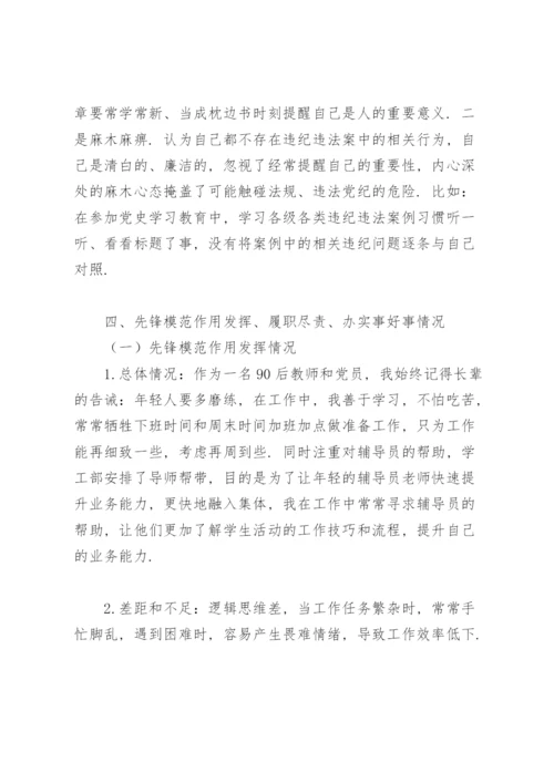党史学习教育专题组织生活会发言提纲.docx