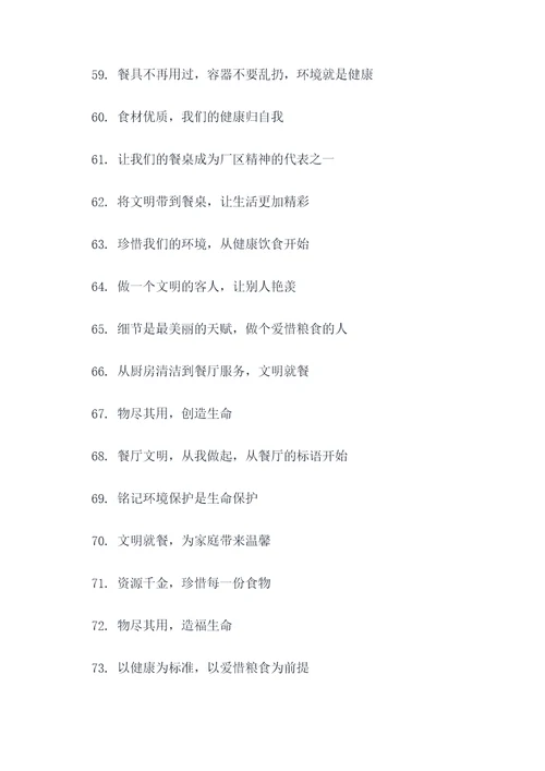 厂区文明就餐宣传标语