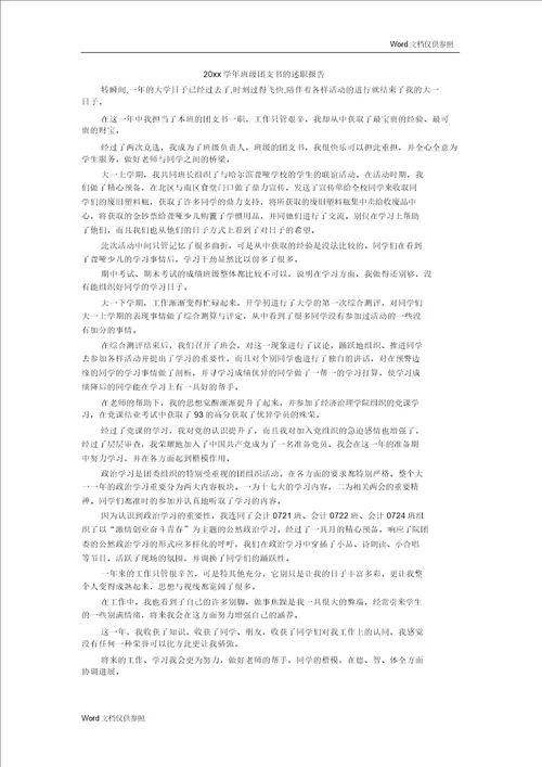 20xx学年班级团支书的述职报告