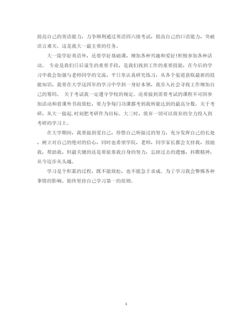 精编之大一学习计划范文.docx