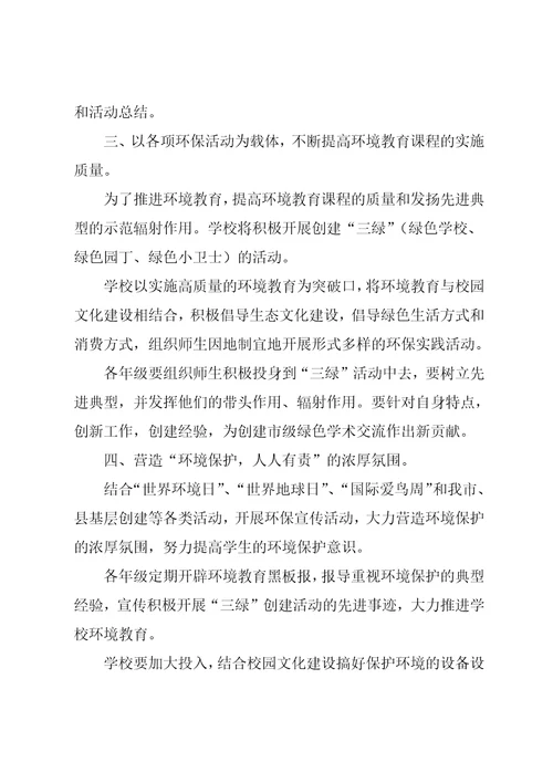 环境教育教学计划