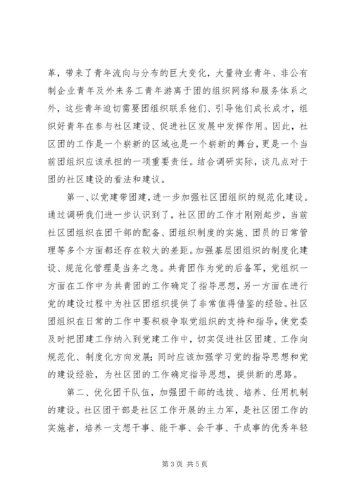 团组织建设调研报告 (10).docx