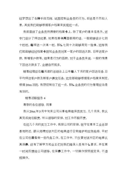 销售述职报告(集合15篇)