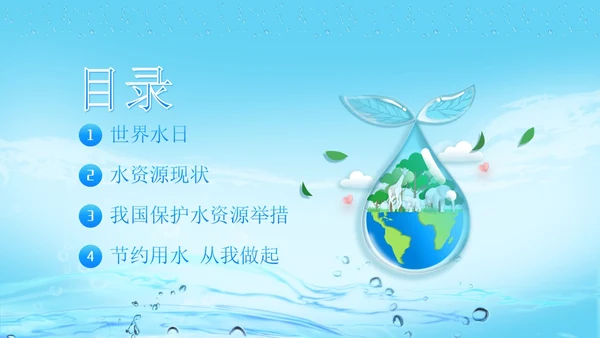世界水日节约用水珍爱地球主题班会PPT课件