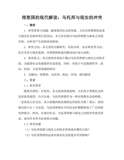 理想国的现代解读：乌托邦与现实的冲突