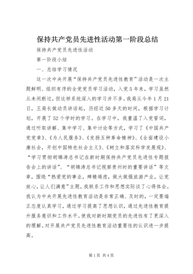 保持共产党员先进性活动第一阶段总结.docx