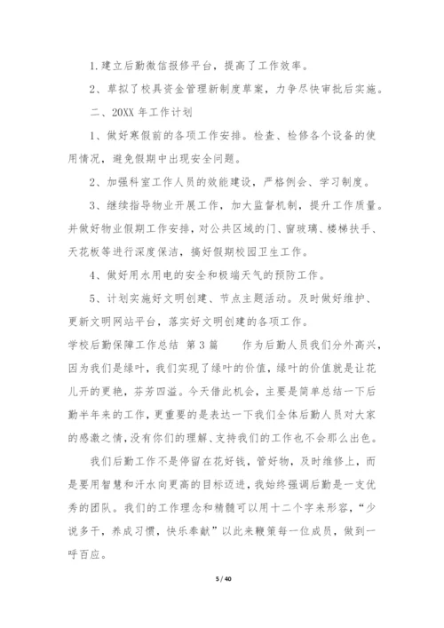 学校后勤保障工作总结(合集12篇).docx