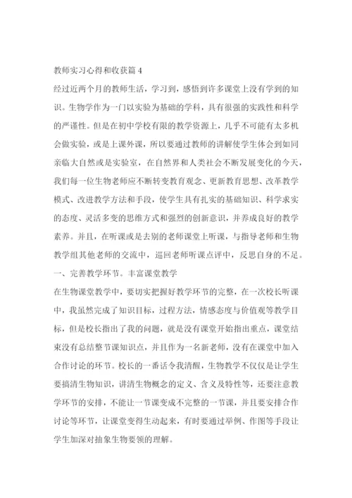 教师实习心得和收获7篇范文.docx