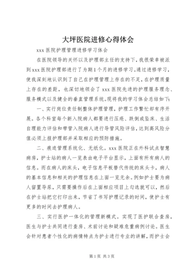 大坪医院进修心得体会 (2).docx