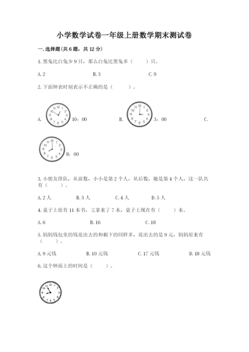 小学数学试卷一年级上册数学期末测试卷精品【模拟题】.docx