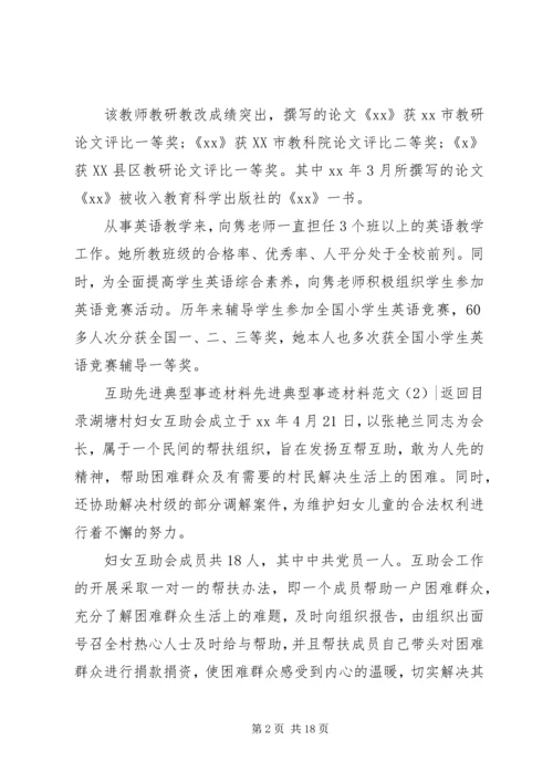 先进典型事迹材料范文4篇.docx