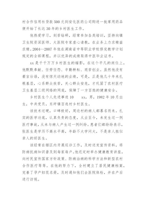 乡村医生个人先进事迹范文.docx