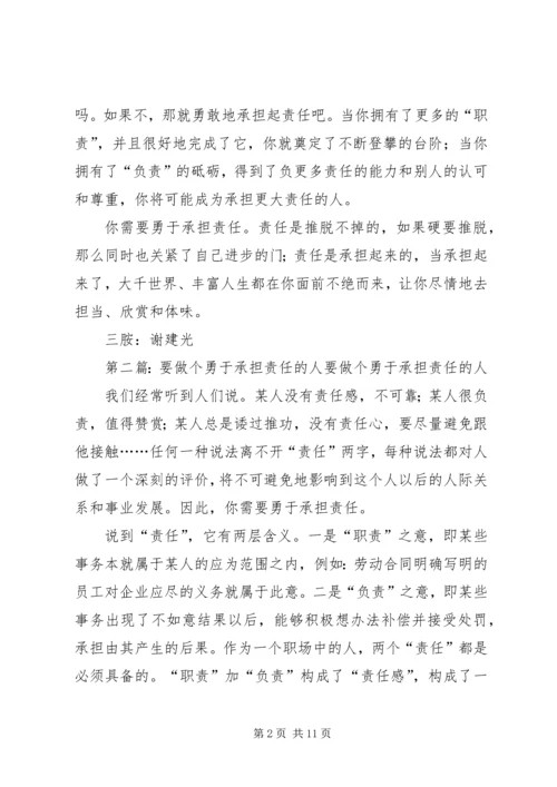 做个勇于承担责任的人[5篇范文].docx