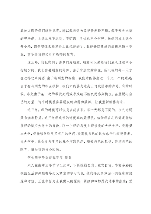 学生高中毕业自我鉴定14篇