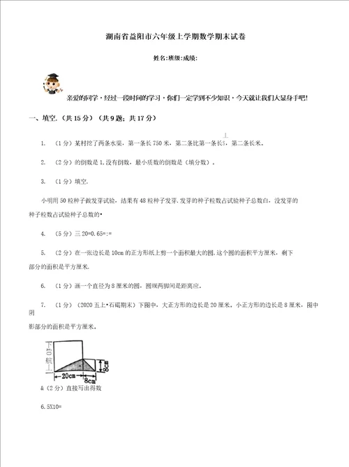 湖南省益阳市六年级上学期数学期末试卷