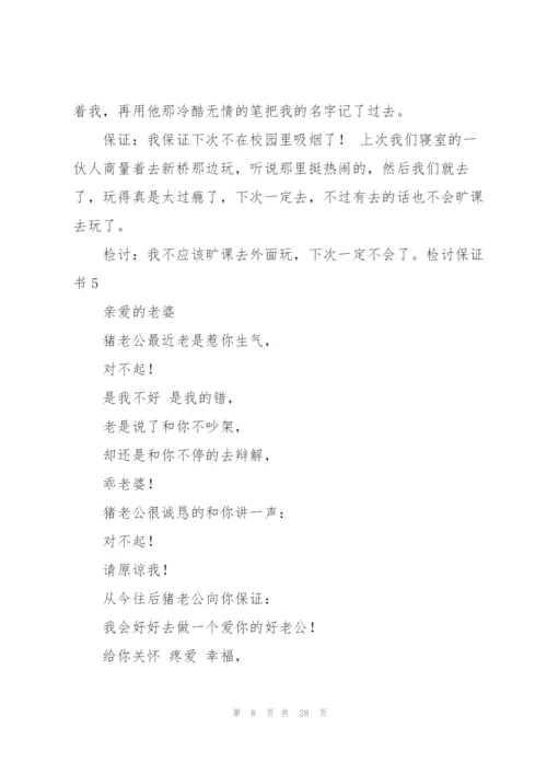 检讨保证书15篇.docx