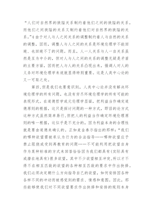 人类中心论与环境伦理学论文.docx