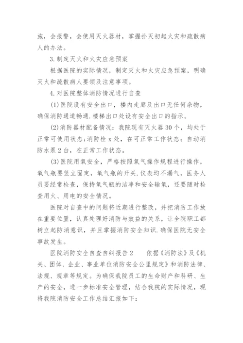 医院消防安全自查自纠报告.docx