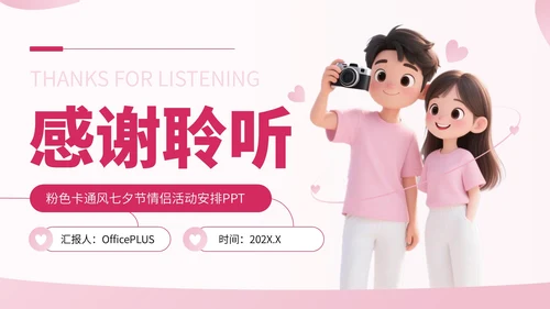 粉色卡通风七夕节情侣活动安排PPT