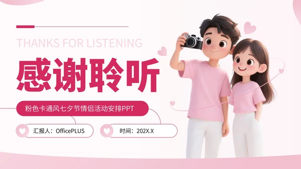 粉色卡通风七夕节情侣活动安排PPT