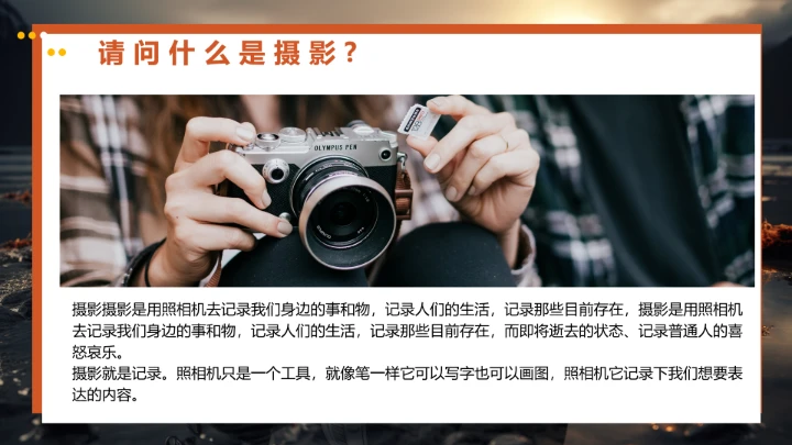 每一个人都是摄影师专业摄影基础入门知识培训课件PPT