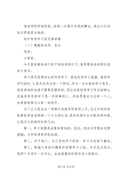 初中竞选学习委员演讲稿.docx