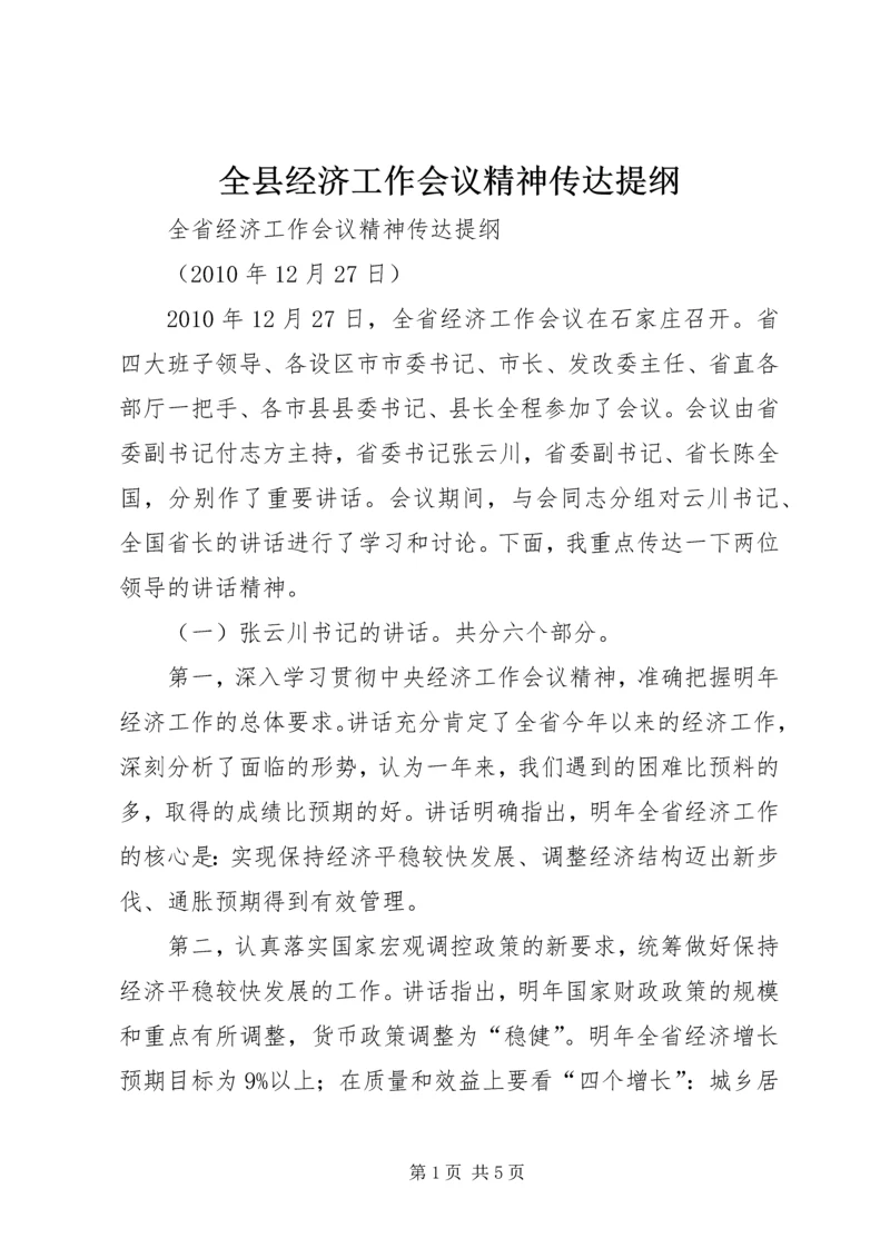 全县经济工作会议精神传达提纲 (3).docx