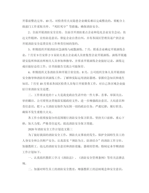 精编之年消防安全工作计划范文.docx