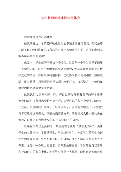 初中教师师德建设心得体会.docx