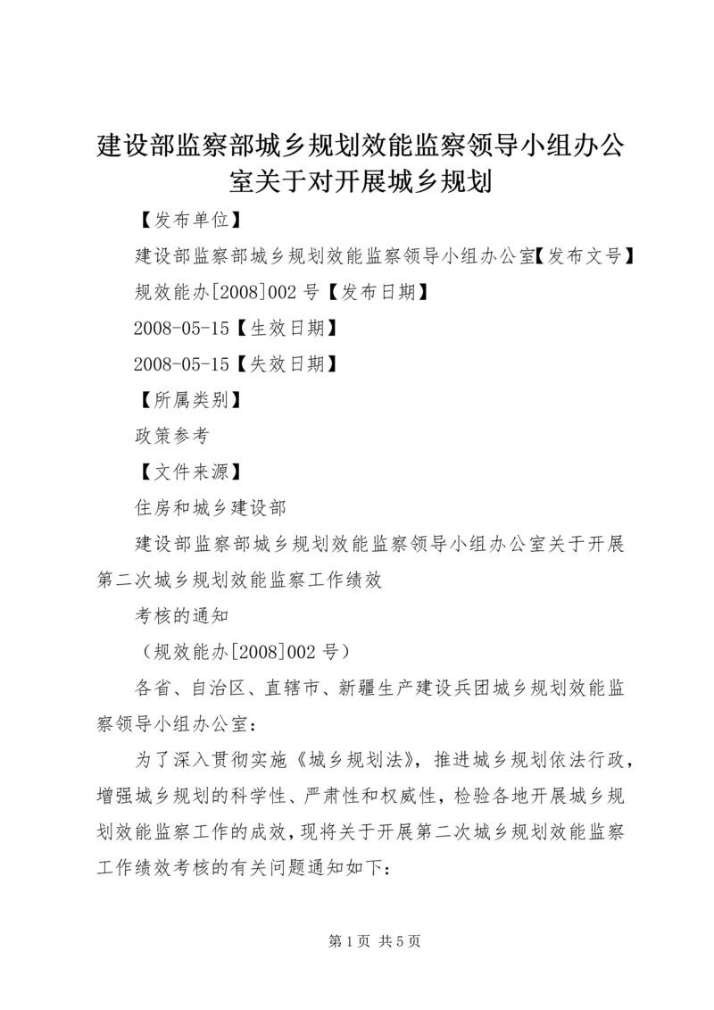 建设部监察部城乡规划效能监察领导小组办公室关于对开展城乡规划 (2).docx