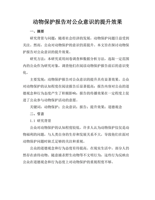 动物保护报告对公众意识的提升效果