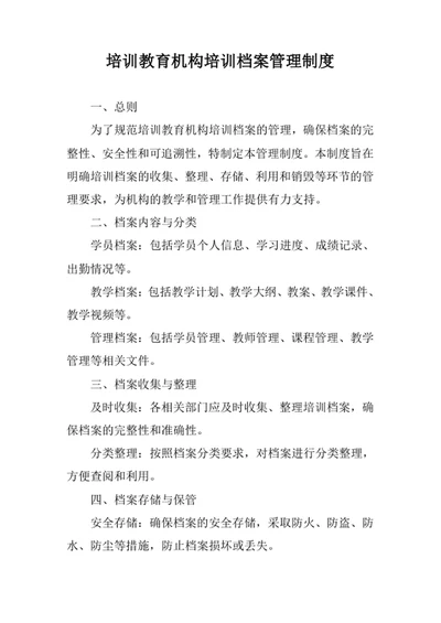 培训教育机构培训档案管理制度