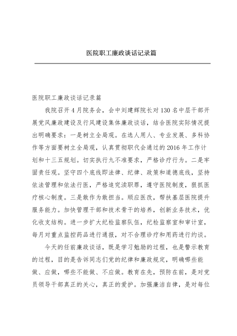 医院职工廉政谈话记录篇.docx