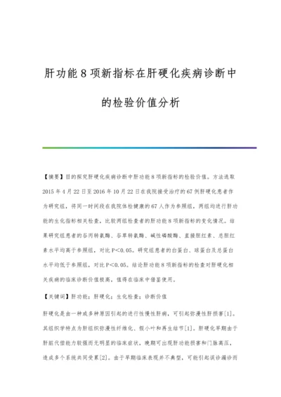 肝功能8项新指标在肝硬化疾病诊断中的检验价值分析.docx