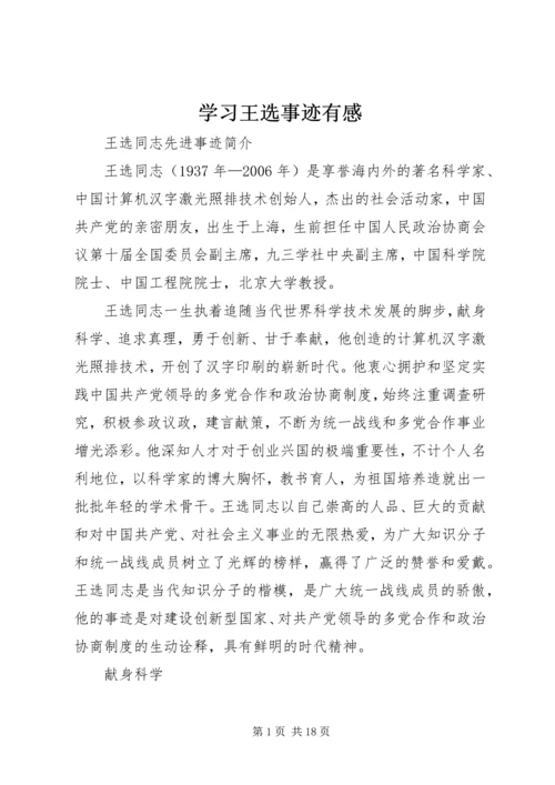 学习王选事迹有感 (2).docx